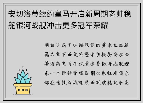 安切洛蒂续约皇马开启新周期老帅稳舵银河战舰冲击更多冠军荣耀
