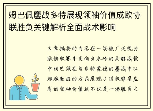 姆巴佩鏖战多特展现领袖价值成欧协联胜负关键解析全面战术影响