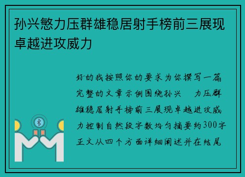 孙兴慜力压群雄稳居射手榜前三展现卓越进攻威力