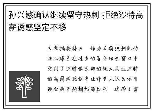 孙兴慜确认继续留守热刺 拒绝沙特高薪诱惑坚定不移