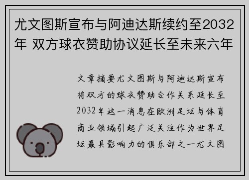 尤文图斯宣布与阿迪达斯续约至2032年 双方球衣赞助协议延长至未来六年