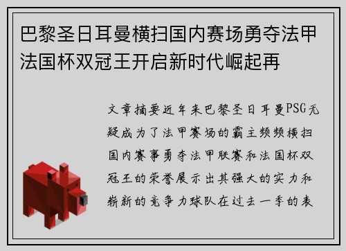 巴黎圣日耳曼横扫国内赛场勇夺法甲法国杯双冠王开启新时代崛起再