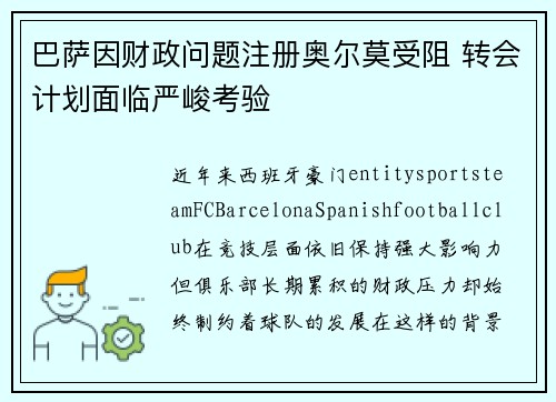 巴萨因财政问题注册奥尔莫受阻 转会计划面临严峻考验