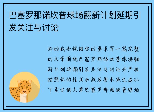 巴塞罗那诺坎普球场翻新计划延期引发关注与讨论