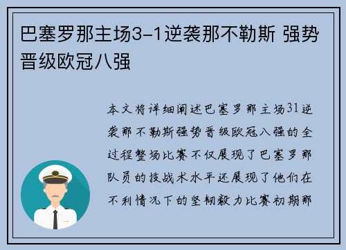 巴塞罗那主场3-1逆袭那不勒斯 强势晋级欧冠八强