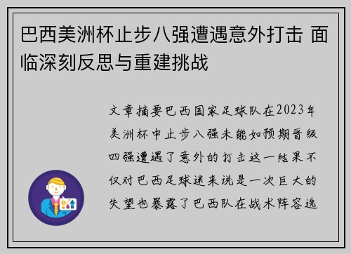 巴西美洲杯止步八强遭遇意外打击 面临深刻反思与重建挑战
