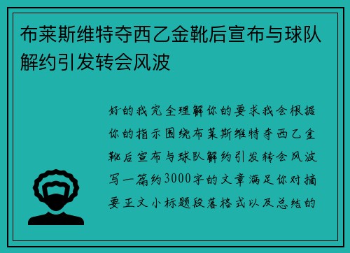 布莱斯维特夺西乙金靴后宣布与球队解约引发转会风波