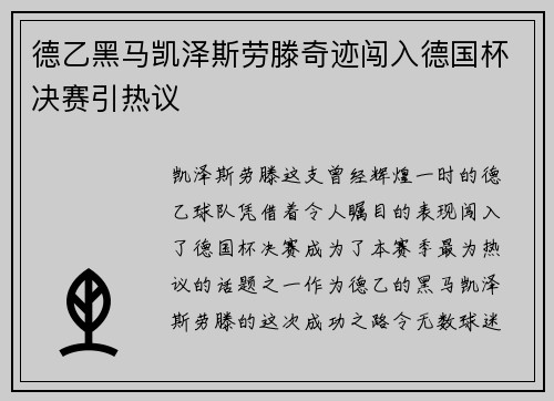 德乙黑马凯泽斯劳滕奇迹闯入德国杯决赛引热议