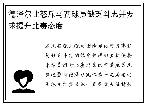 德泽尔比怒斥马赛球员缺乏斗志并要求提升比赛态度