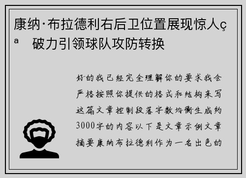 康纳·布拉德利右后卫位置展现惊人突破力引领球队攻防转换