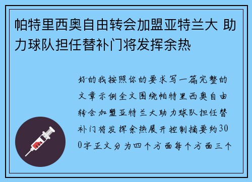 帕特里西奥自由转会加盟亚特兰大 助力球队担任替补门将发挥余热