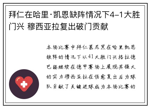 拜仁在哈里·凯恩缺阵情况下4-1大胜门兴 穆西亚拉复出破门贡献