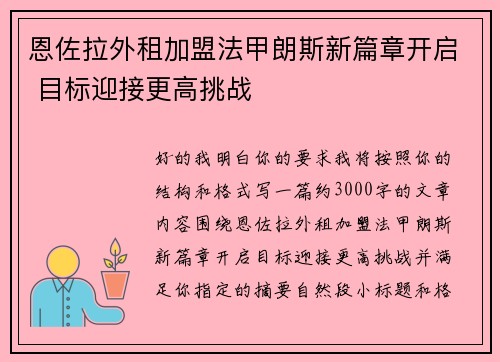 恩佐拉外租加盟法甲朗斯新篇章开启 目标迎接更高挑战