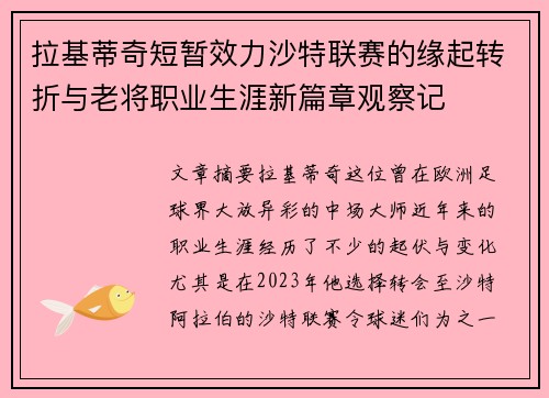 拉基蒂奇短暂效力沙特联赛的缘起转折与老将职业生涯新篇章观察记