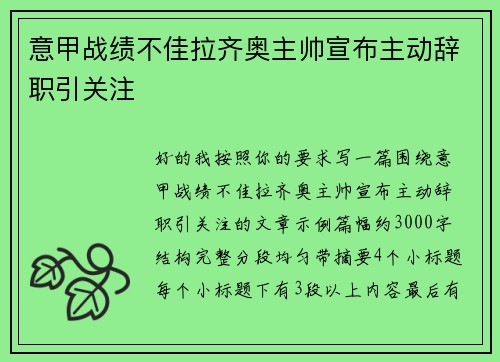 意甲战绩不佳拉齐奥主帅宣布主动辞职引关注