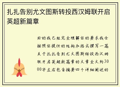 扎扎告别尤文图斯转投西汉姆联开启英超新篇章