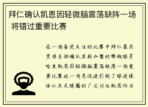 拜仁确认凯恩因轻微脑震荡缺阵一场 将错过重要比赛 拜仁确认凯恩因轻微脑震荡缺阵一场 将错过重要比赛