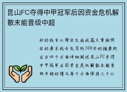 昆山FC夺得中甲冠军后因资金危机解散未能晋级中超