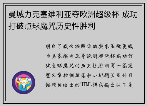 曼城力克塞维利亚夺欧洲超级杯 成功打破点球魔咒历史性胜利