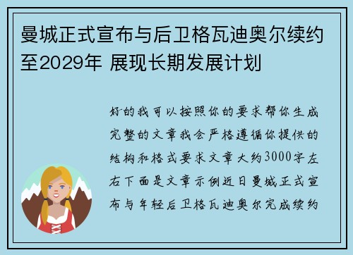 曼城正式宣布与后卫格瓦迪奥尔续约至2029年 展现长期发展计划