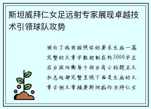 斯坦威拜仁女足远射专家展现卓越技术引领球队攻势
