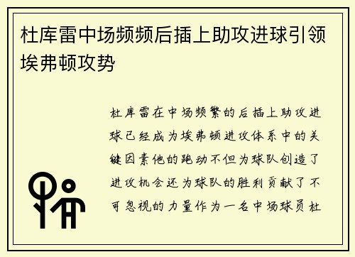 杜库雷中场频频后插上助攻进球引领埃弗顿攻势