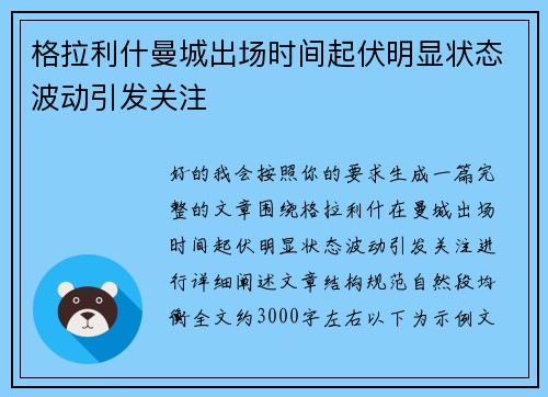 格拉利什曼城出场时间起伏明显状态波动引发关注