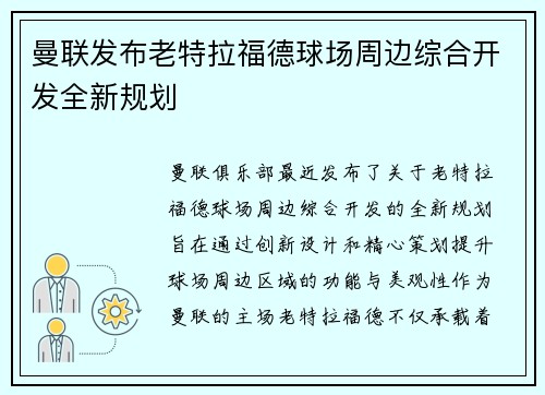 曼联发布老特拉福德球场周边综合开发全新规划 曼联发布老特拉福德球场周边综合开发全新规划