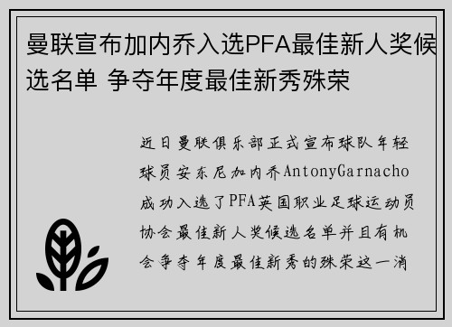 曼联宣布加内乔入选PFA最佳新人奖候选名单 争夺年度最佳新秀殊荣