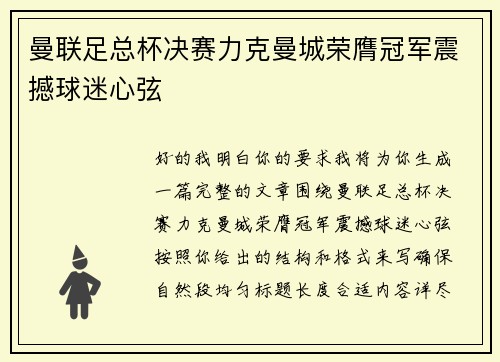 曼联足总杯决赛力克曼城荣膺冠军震撼球迷心弦