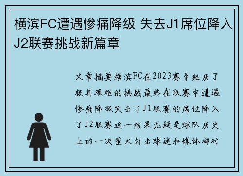 横滨FC遭遇惨痛降级 失去J1席位降入J2联赛挑战新篇章
