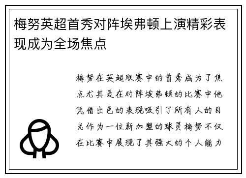 梅努英超首秀对阵埃弗顿上演精彩表现成为全场焦点
