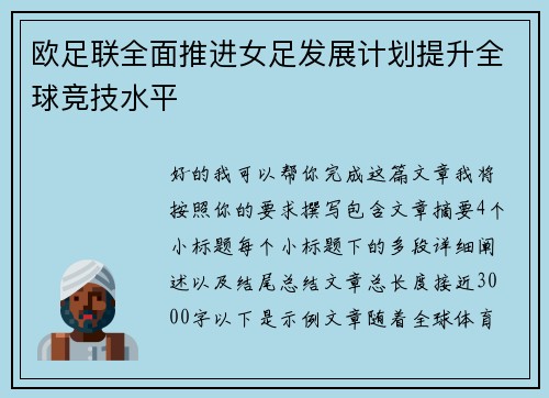 欧足联全面推进女足发展计划提升全球竞技水平
