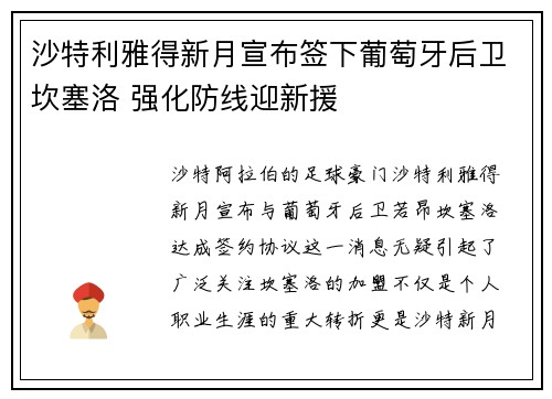 沙特利雅得新月宣布签下葡萄牙后卫坎塞洛 强化防线迎新援