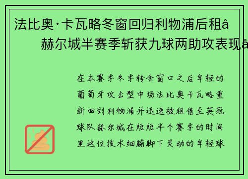 法比奥·卡瓦略冬窗回归利物浦后租借赫尔城半赛季斩获九球两助攻表现出彩