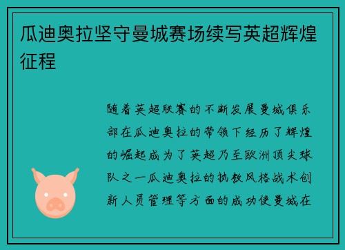 瓜迪奥拉坚守曼城赛场续写英超辉煌征程