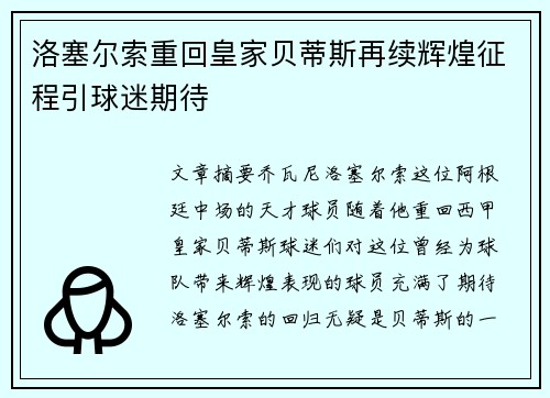 洛塞尔索重回皇家贝蒂斯再续辉煌征程引球迷期待