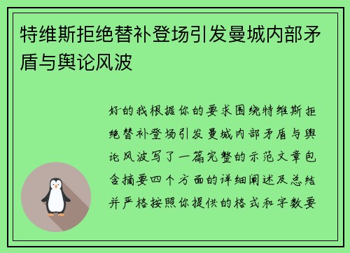 特维斯拒绝替补登场引发曼城内部矛盾与舆论风波
