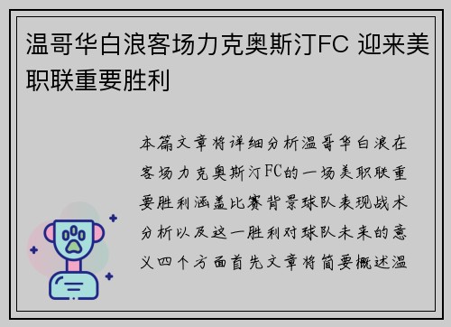 温哥华白浪客场力克奥斯汀FC 迎来美职联重要胜利