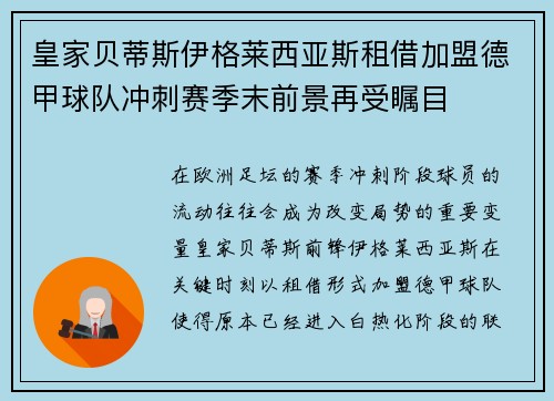 皇家贝蒂斯伊格莱西亚斯租借加盟德甲球队冲刺赛季末前景再受瞩目