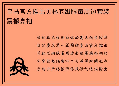 皇马官方推出贝林厄姆限量周边套装震撼亮相