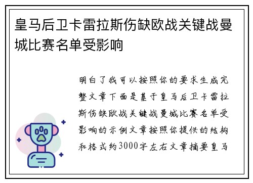 皇马后卫卡雷拉斯伤缺欧战关键战曼城比赛名单受影响