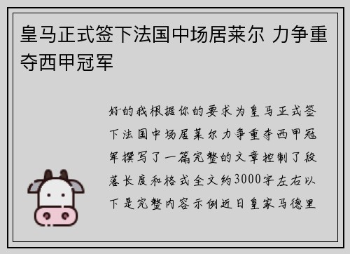 皇马正式签下法国中场居莱尔 力争重夺西甲冠军