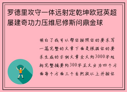 罗德里攻守一体远射定乾坤欧冠英超屡建奇功力压维尼修斯问鼎金球