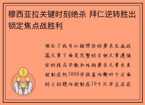 穆西亚拉关键时刻绝杀 拜仁逆转胜出锁定焦点战胜利
