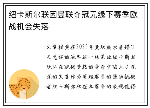 纽卡斯尔联因曼联夺冠无缘下赛季欧战机会失落