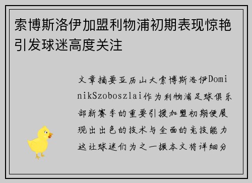 索博斯洛伊加盟利物浦初期表现惊艳引发球迷高度关注
