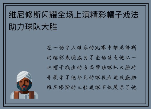 维尼修斯闪耀全场上演精彩帽子戏法助力球队大胜