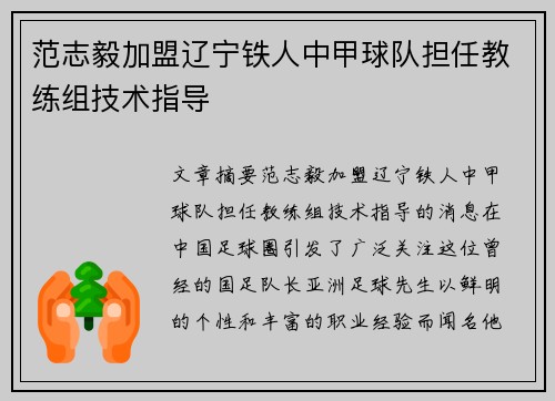 范志毅加盟辽宁铁人中甲球队担任教练组技术指导