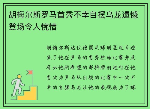 胡梅尔斯罗马首秀不幸自摆乌龙遗憾登场令人惋惜 胡梅尔斯罗马首秀不幸自摆乌龙遗憾登场令人惋惜